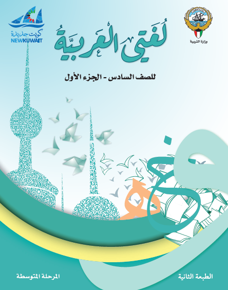 كتاب الطالب لغتي العربية الصف السادس الفصل الأول